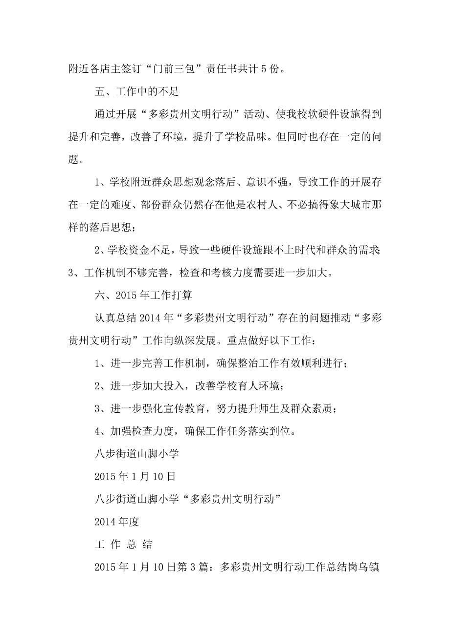 多彩贵州文明行动学校工作总结.doc_第5页