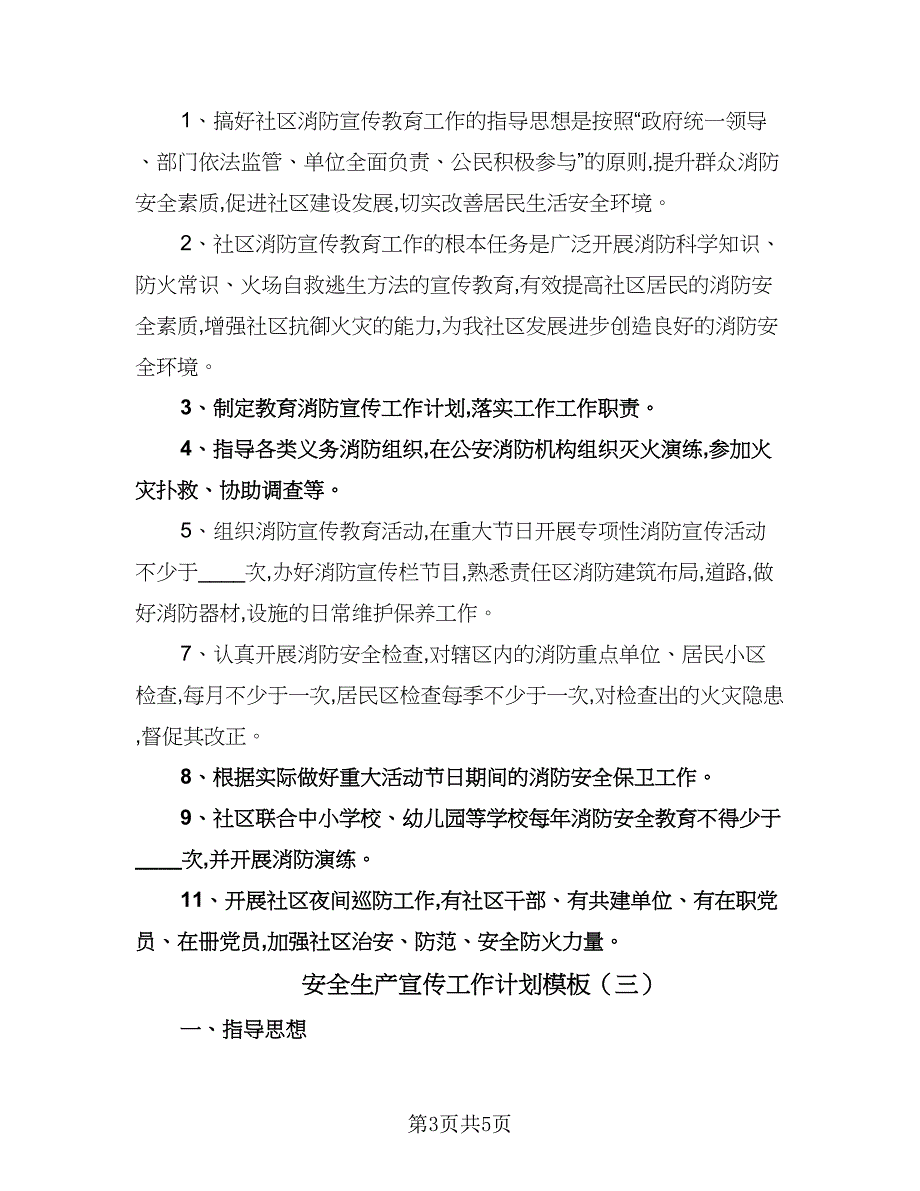 安全生产宣传工作计划模板（三篇）.doc_第3页