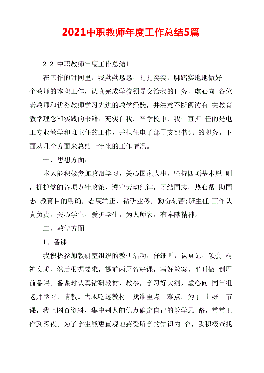 2021中职教师年度工作总结5篇_第1页