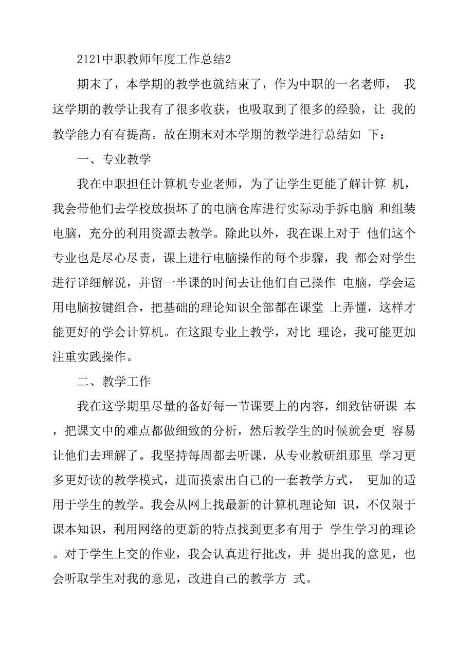 2021中职教师年度工作总结5篇_第3页