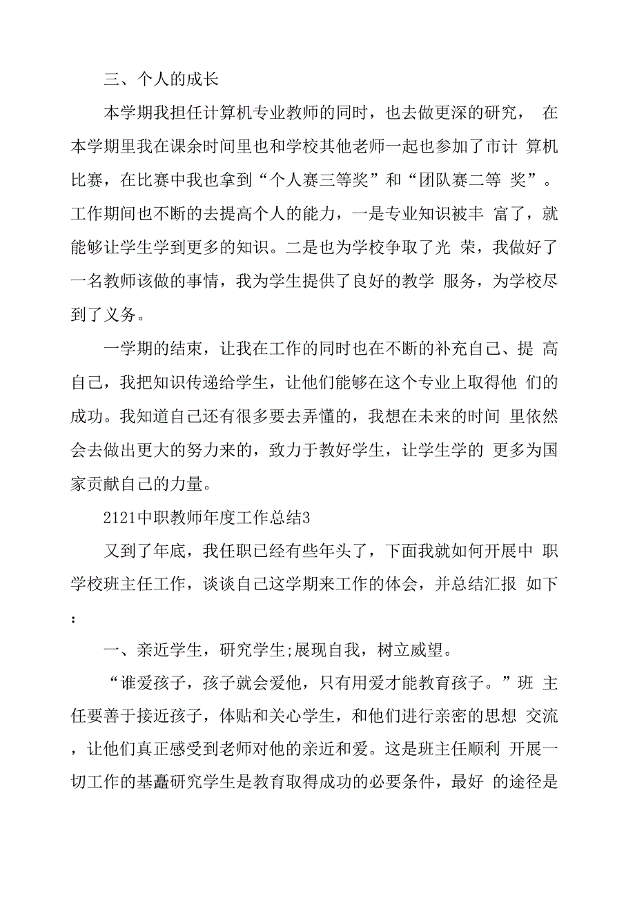 2021中职教师年度工作总结5篇_第4页