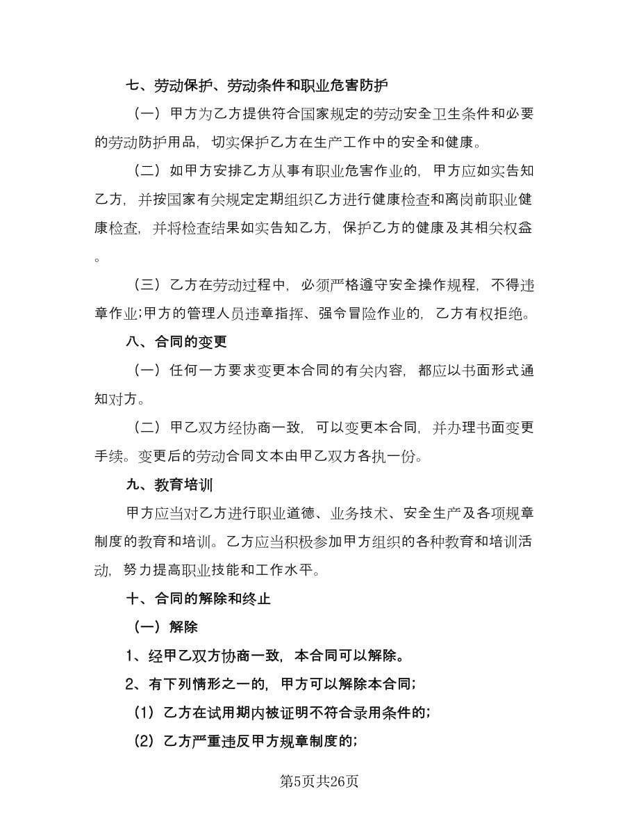 贵阳劳动合同（三篇）.doc_第5页