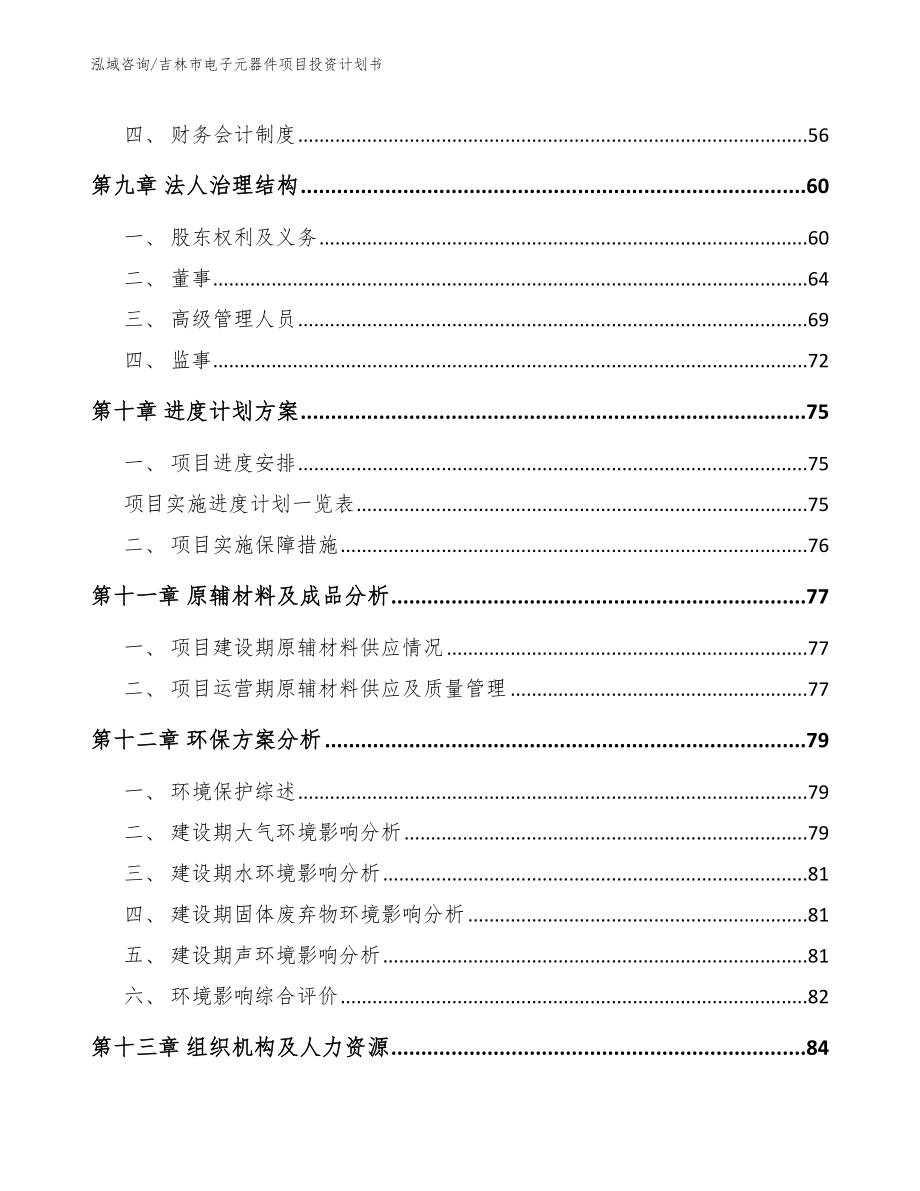 吉林市电子元器件项目投资计划书参考模板_第4页