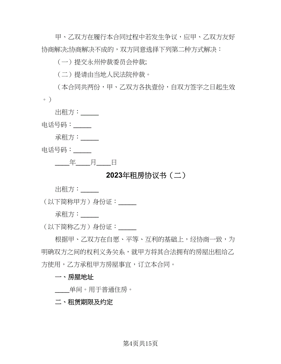 2023年租房协议书（四篇）.doc_第4页