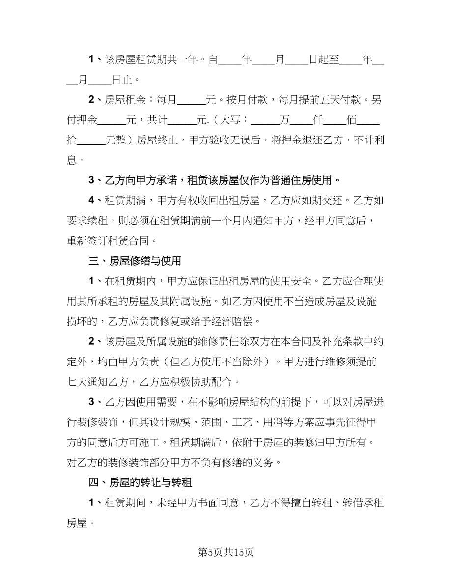 2023年租房协议书（四篇）.doc_第5页