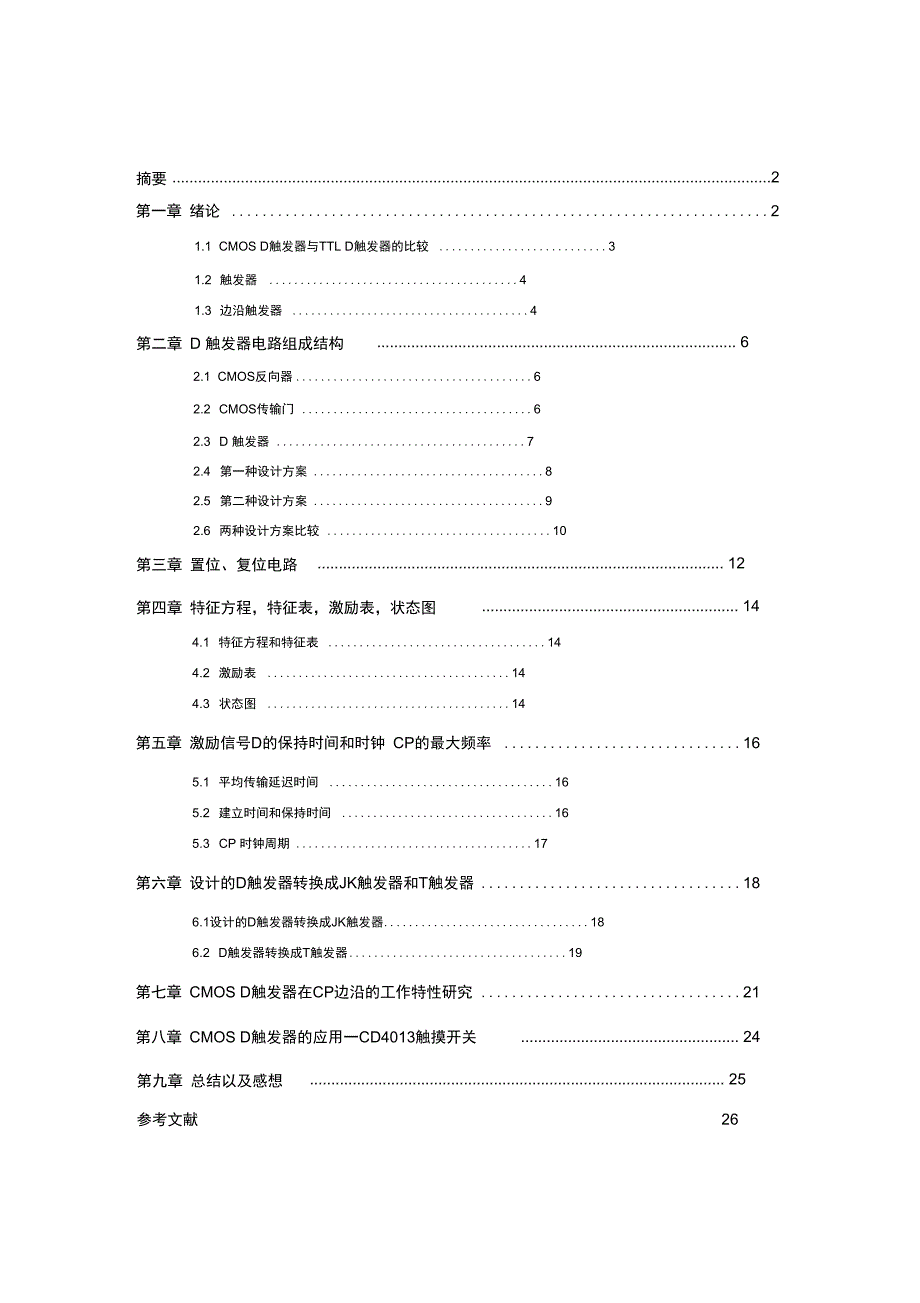 用CMOS传输门和CMOS非门设计D触发器_第2页