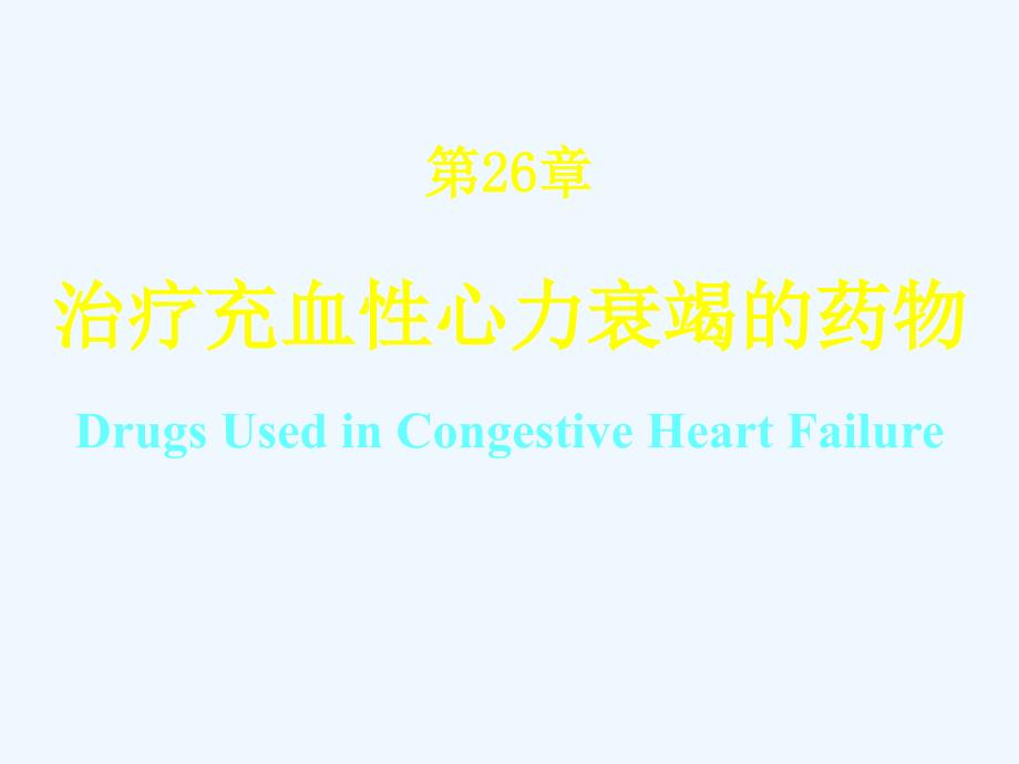 抗心功能衰竭药物.ppt_第1页