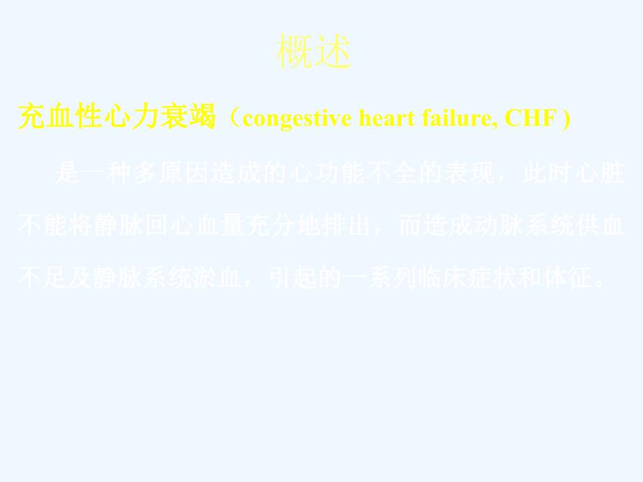 抗心功能衰竭药物.ppt_第2页