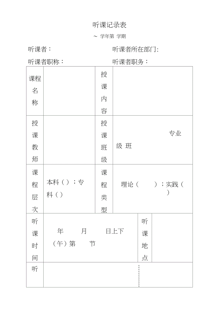 高校听课记录表_第1页