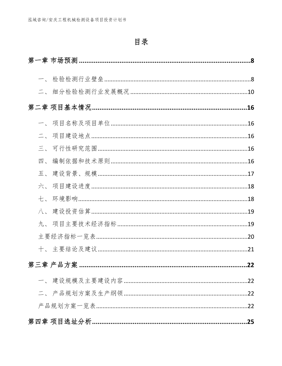 安庆工程机械检测设备项目投资计划书参考范文_第1页