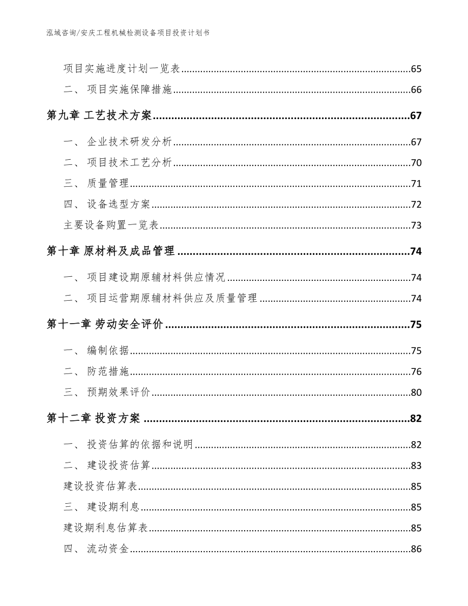 安庆工程机械检测设备项目投资计划书参考范文_第3页