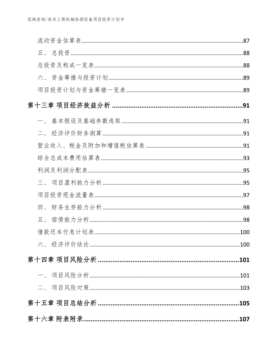 安庆工程机械检测设备项目投资计划书参考范文_第4页