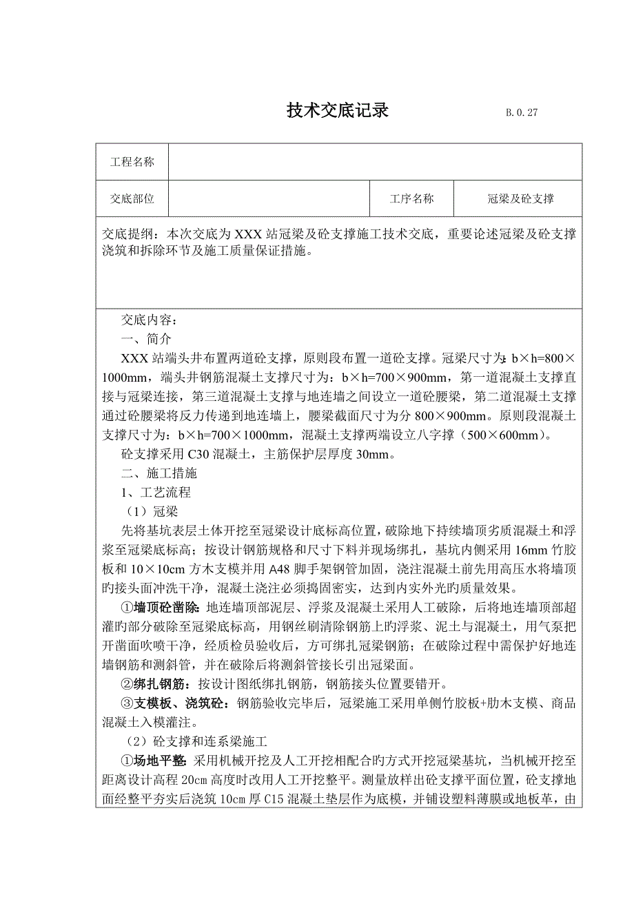 冠梁及砼支撑综合施工重点技术交底_第1页