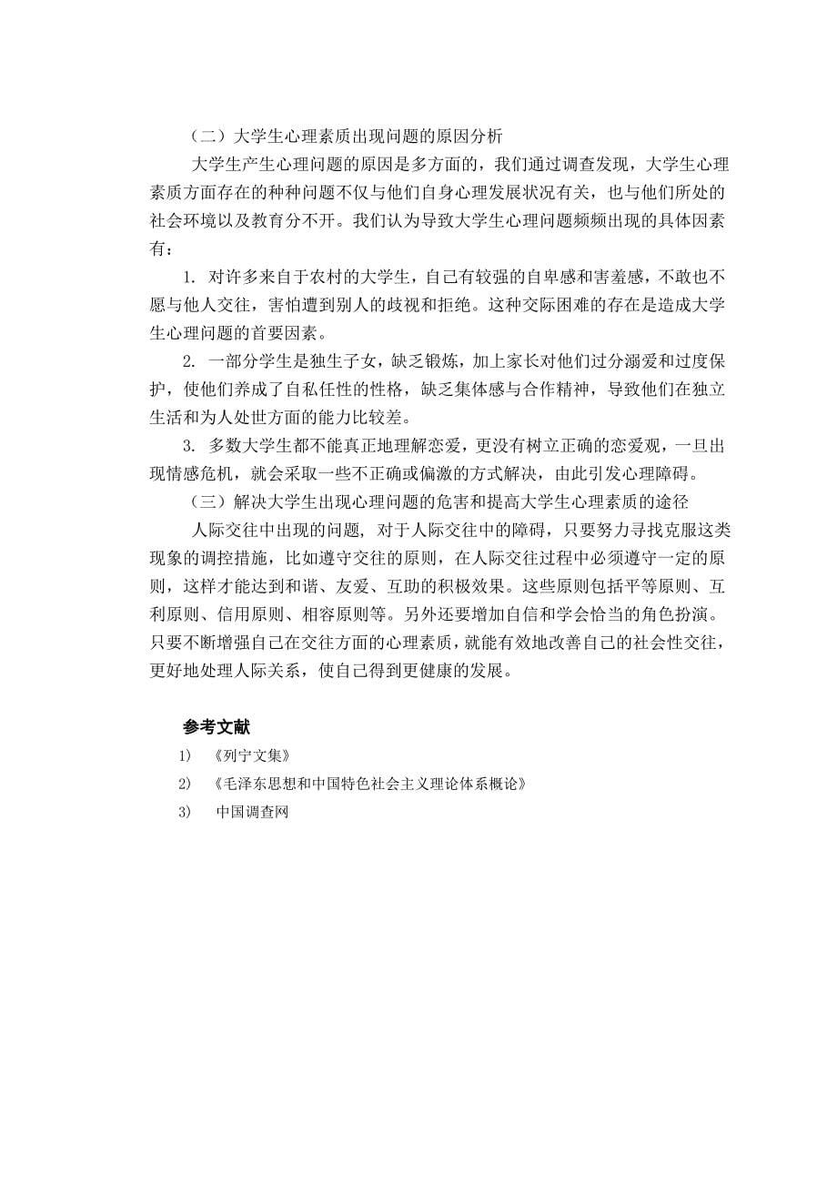 实践报告-当代大学生价值取向和心理素质的调查分析_第5页