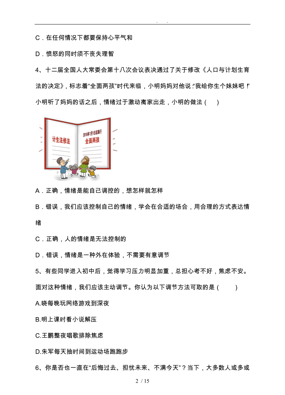 情绪管理课堂精练习题_第2页