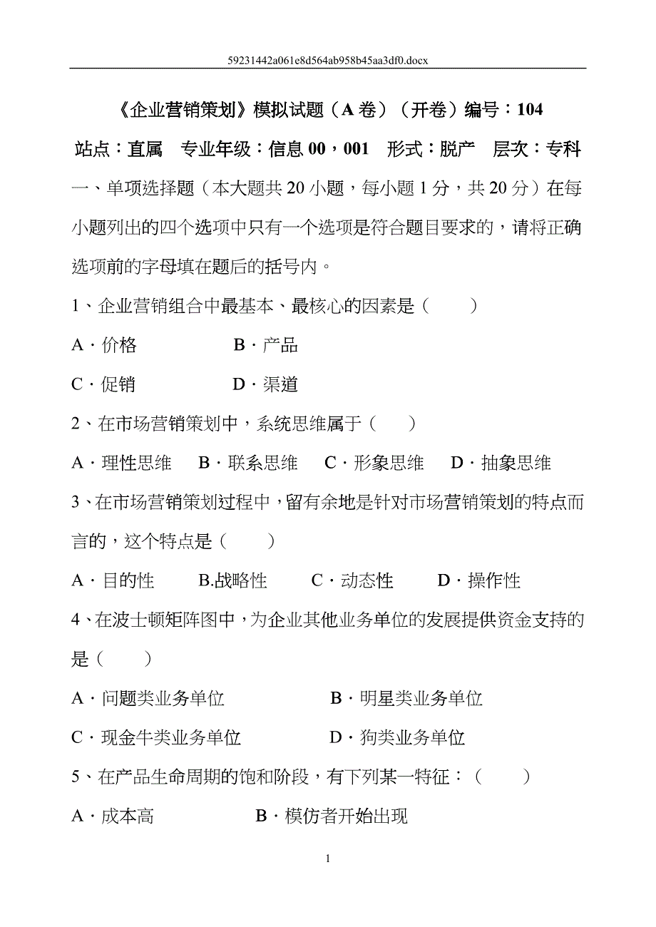 企业营销策划模拟试题(A卷)(开卷)编号104_第1页