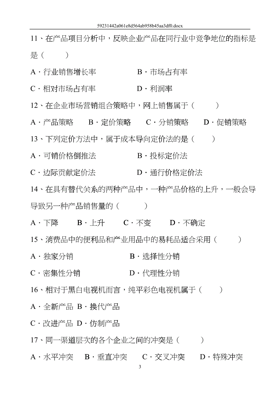 企业营销策划模拟试题(A卷)(开卷)编号104_第3页