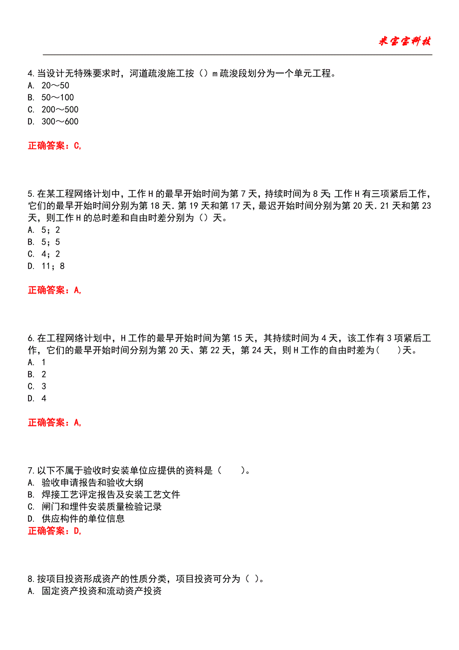 2022年监理工程师-监理工程师目标控制（水利）考试题库模拟8_第2页