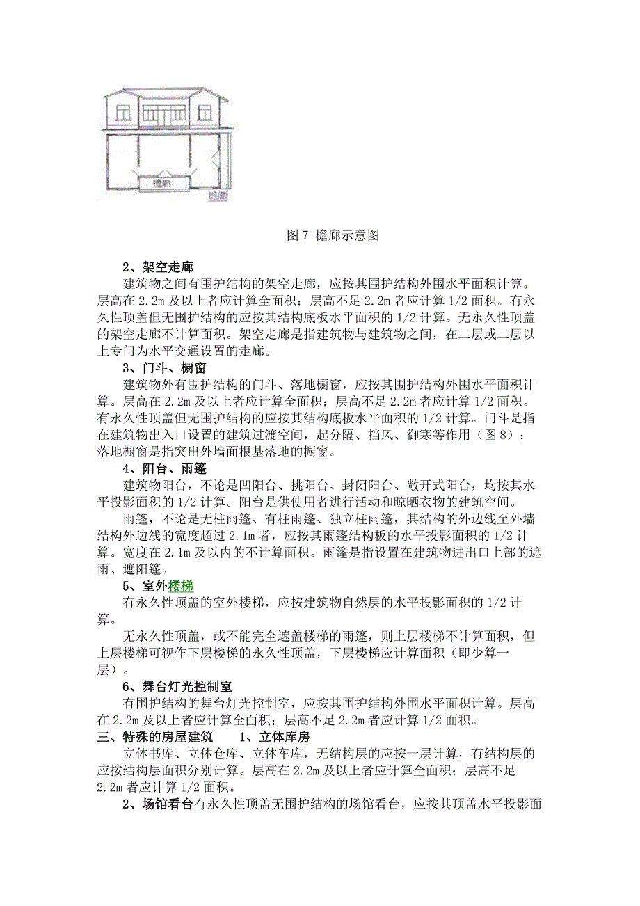 房屋计算规则cfhg_第5页