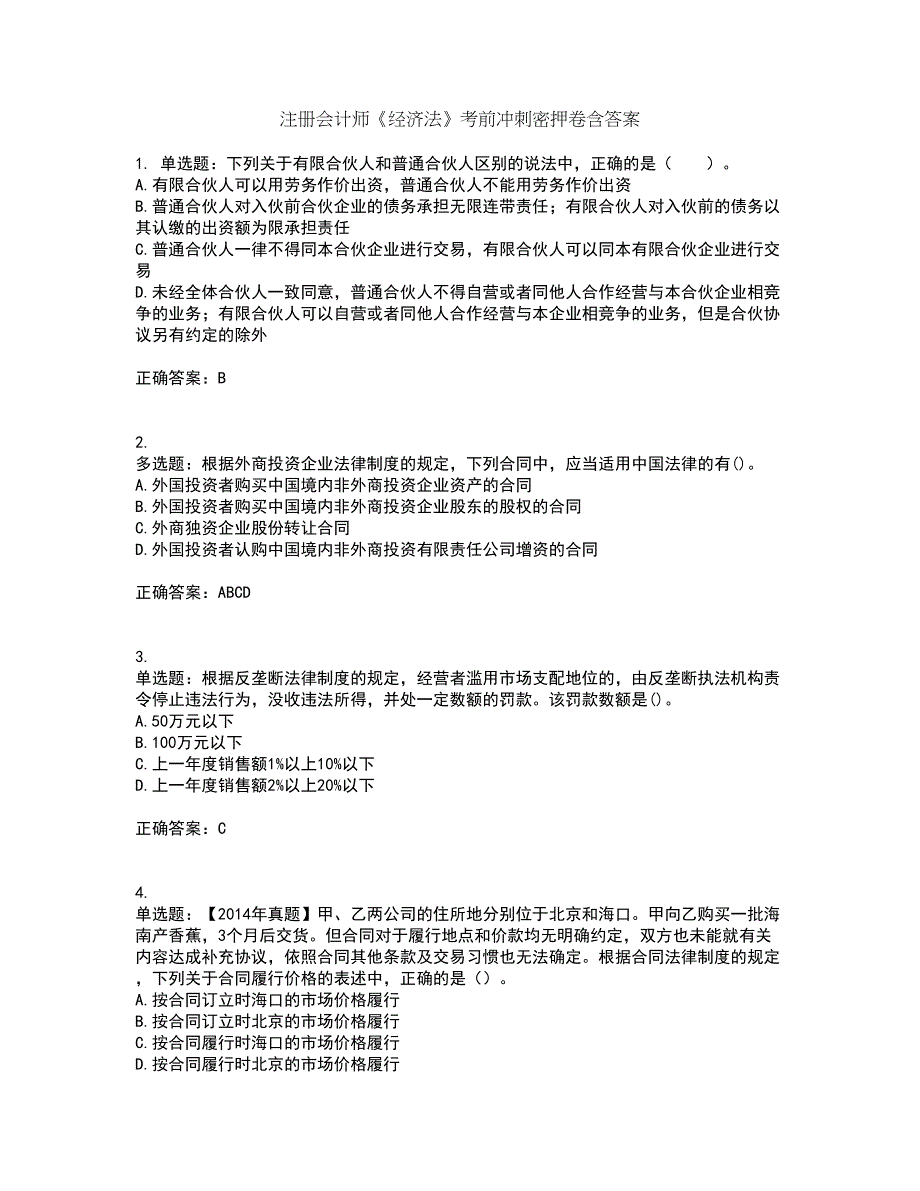 注册会计师《经济法》考前冲刺密押卷含答案74_第1页