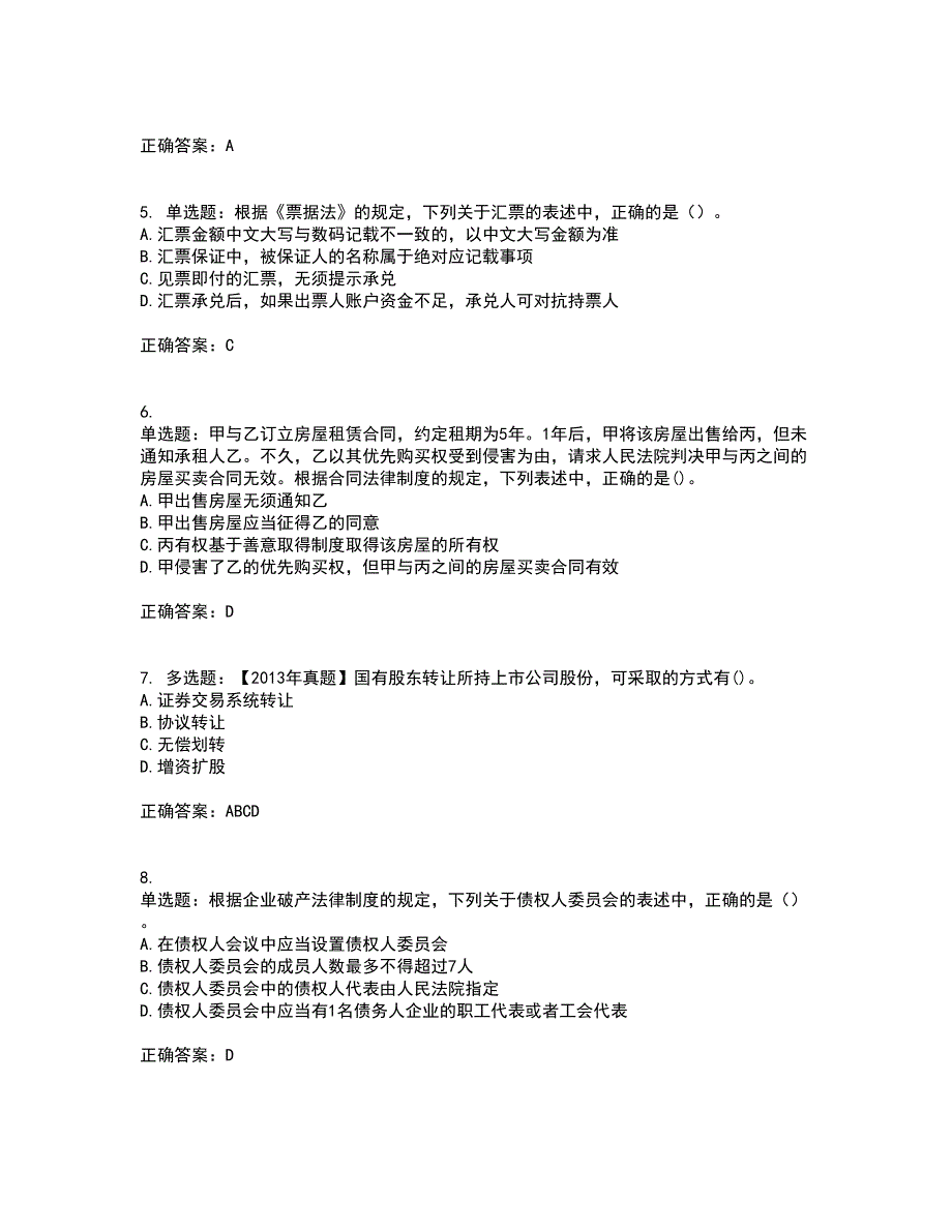 注册会计师《经济法》考前冲刺密押卷含答案74_第2页