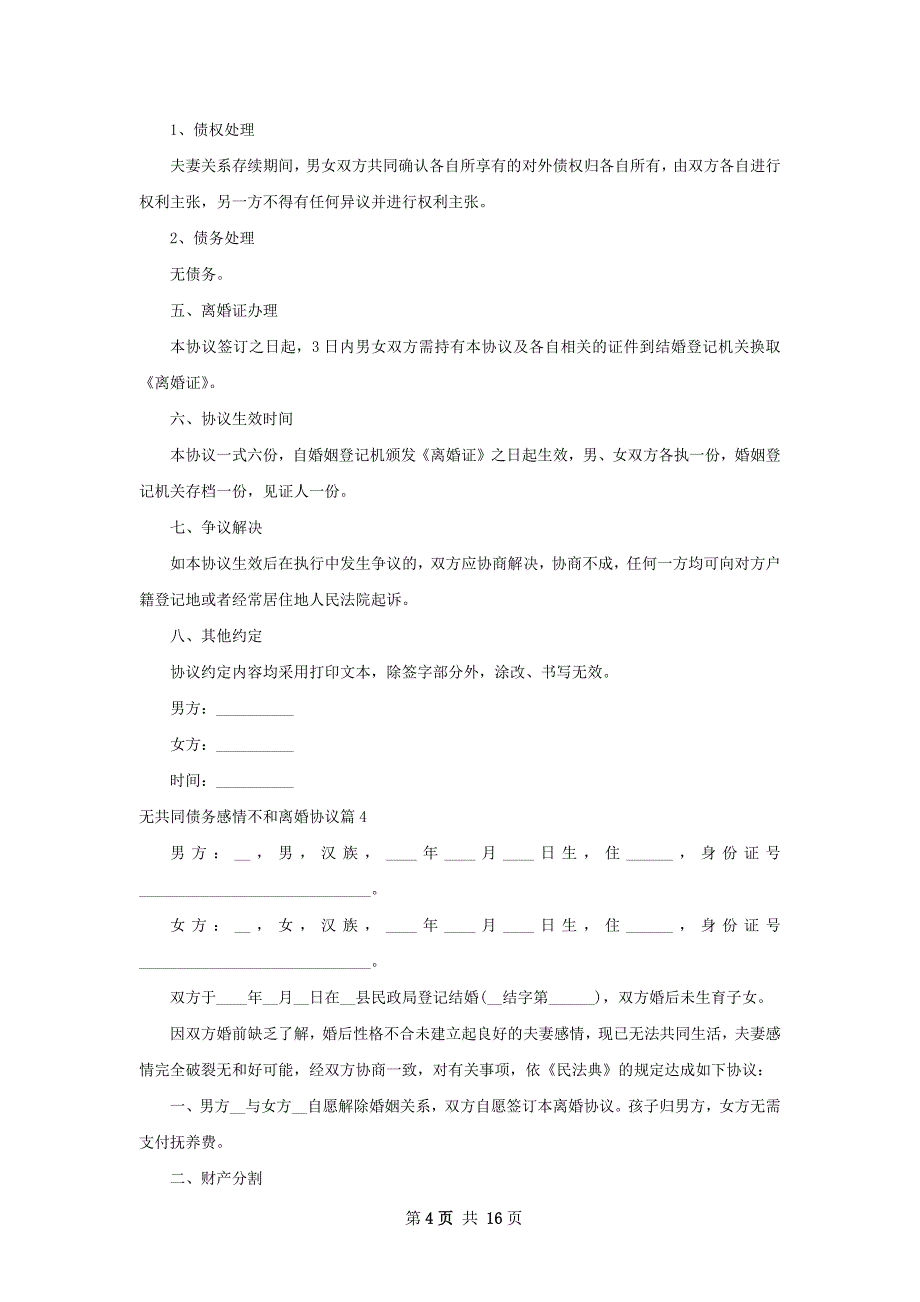 无共同债务感情不和离婚协议（甄选13篇）_第4页