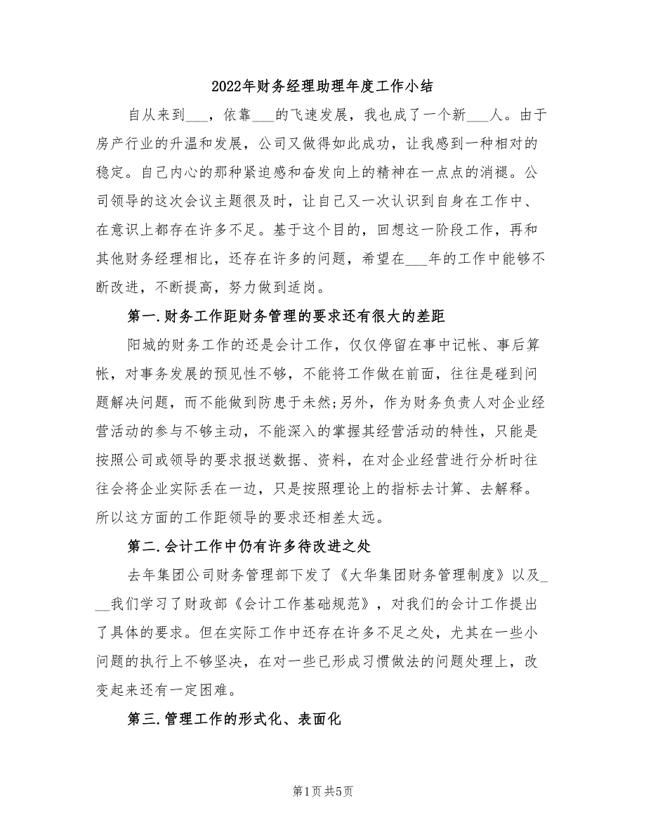 2022年财务经理助理年度工作小结_第1页