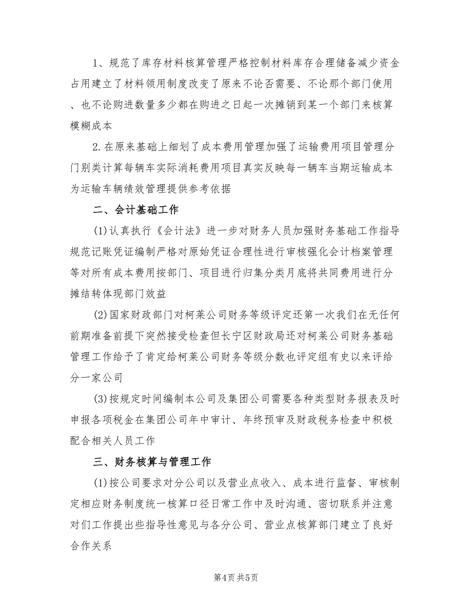 2022年财务经理助理年度工作小结_第4页