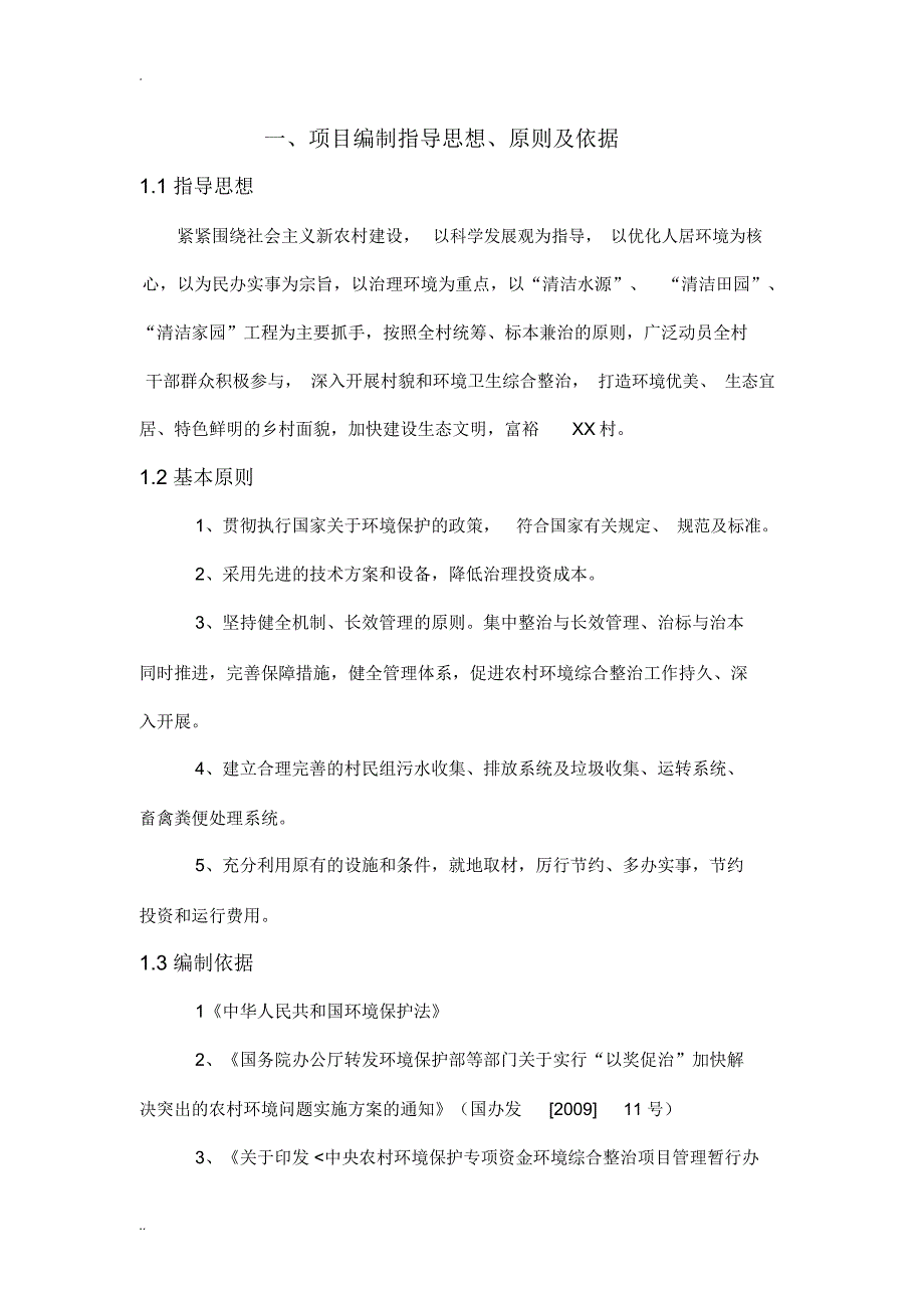 农村环境综合治理项目实施与方案_第3页