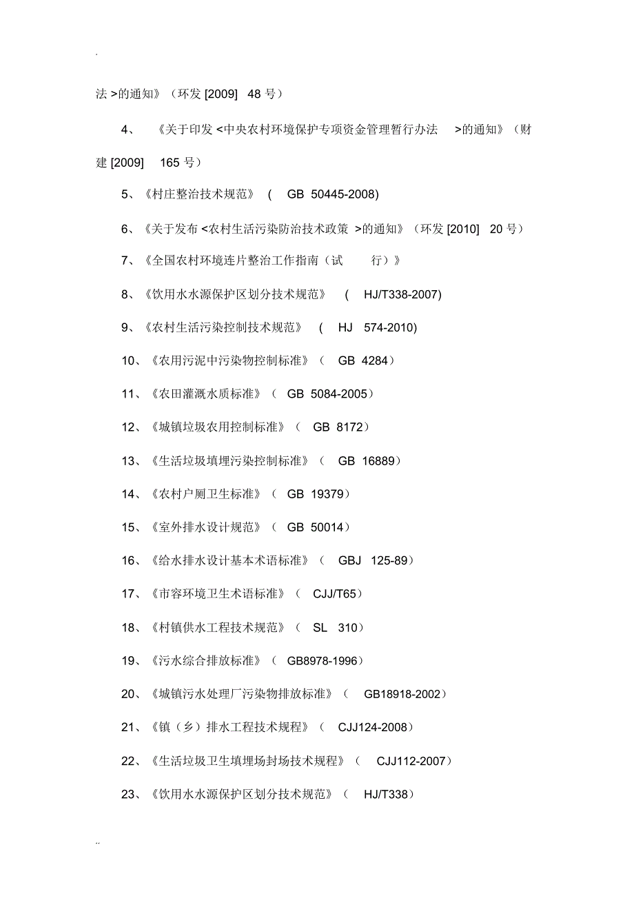 农村环境综合治理项目实施与方案_第4页