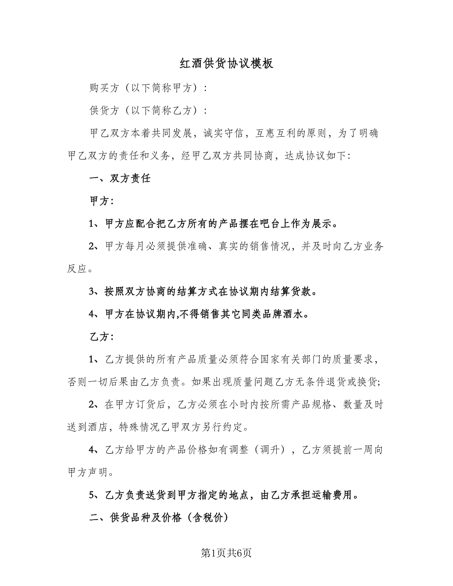 红酒供货协议模板（二篇）.doc_第1页