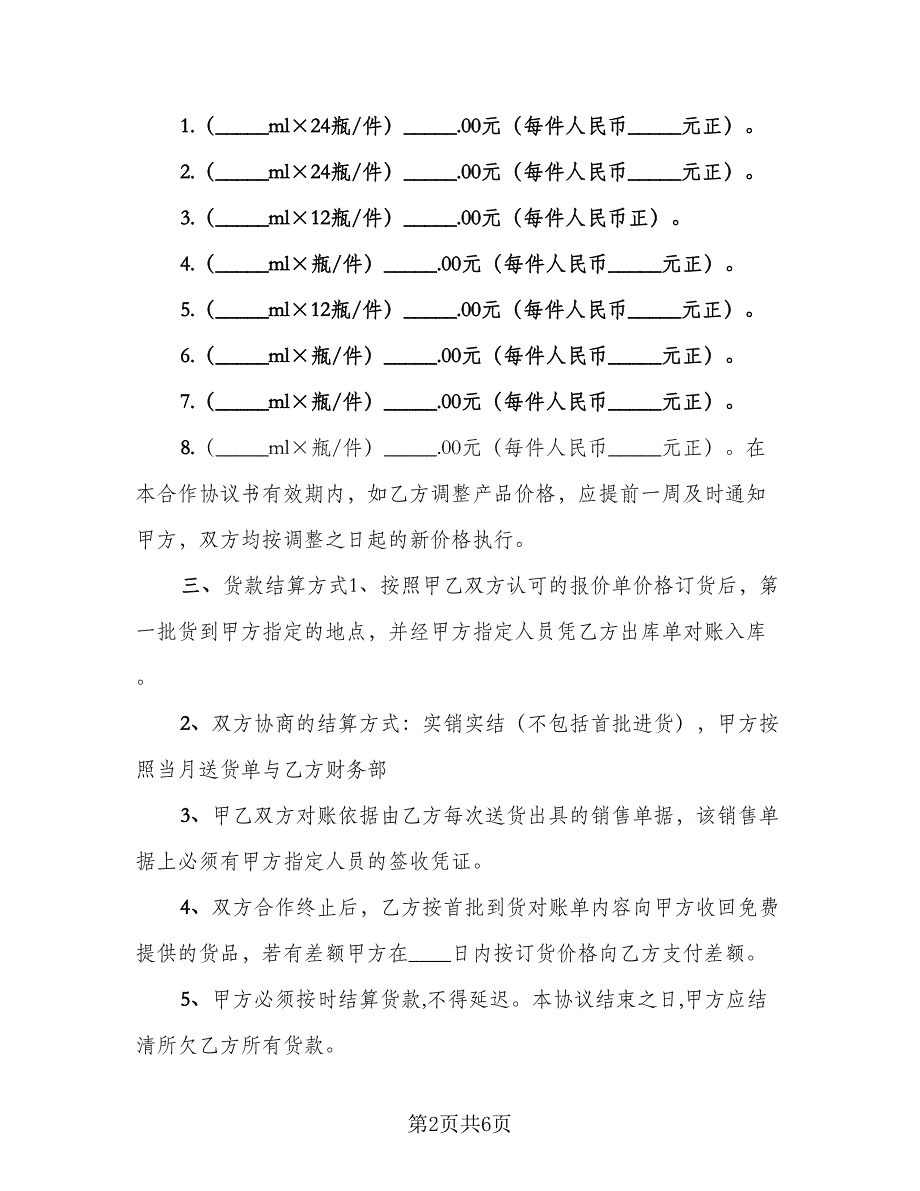 红酒供货协议模板（二篇）.doc_第2页