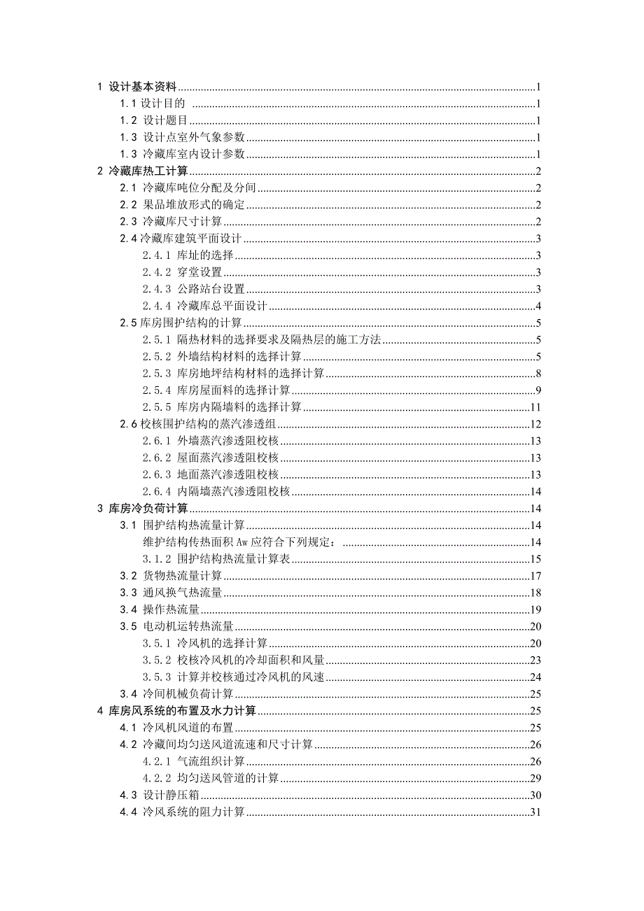 吨保鲜库制冷工艺设计计算_第3页