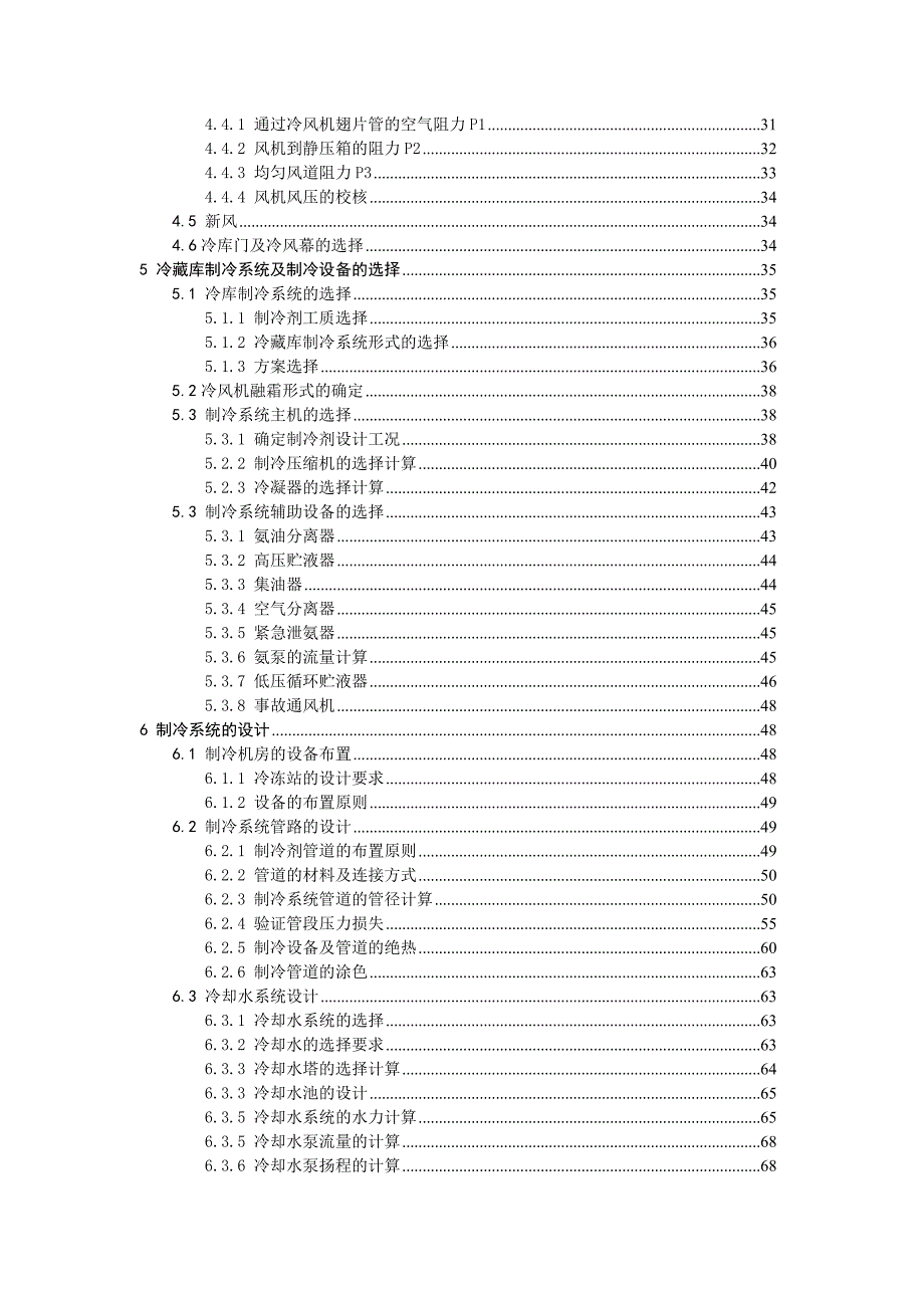 吨保鲜库制冷工艺设计计算_第4页