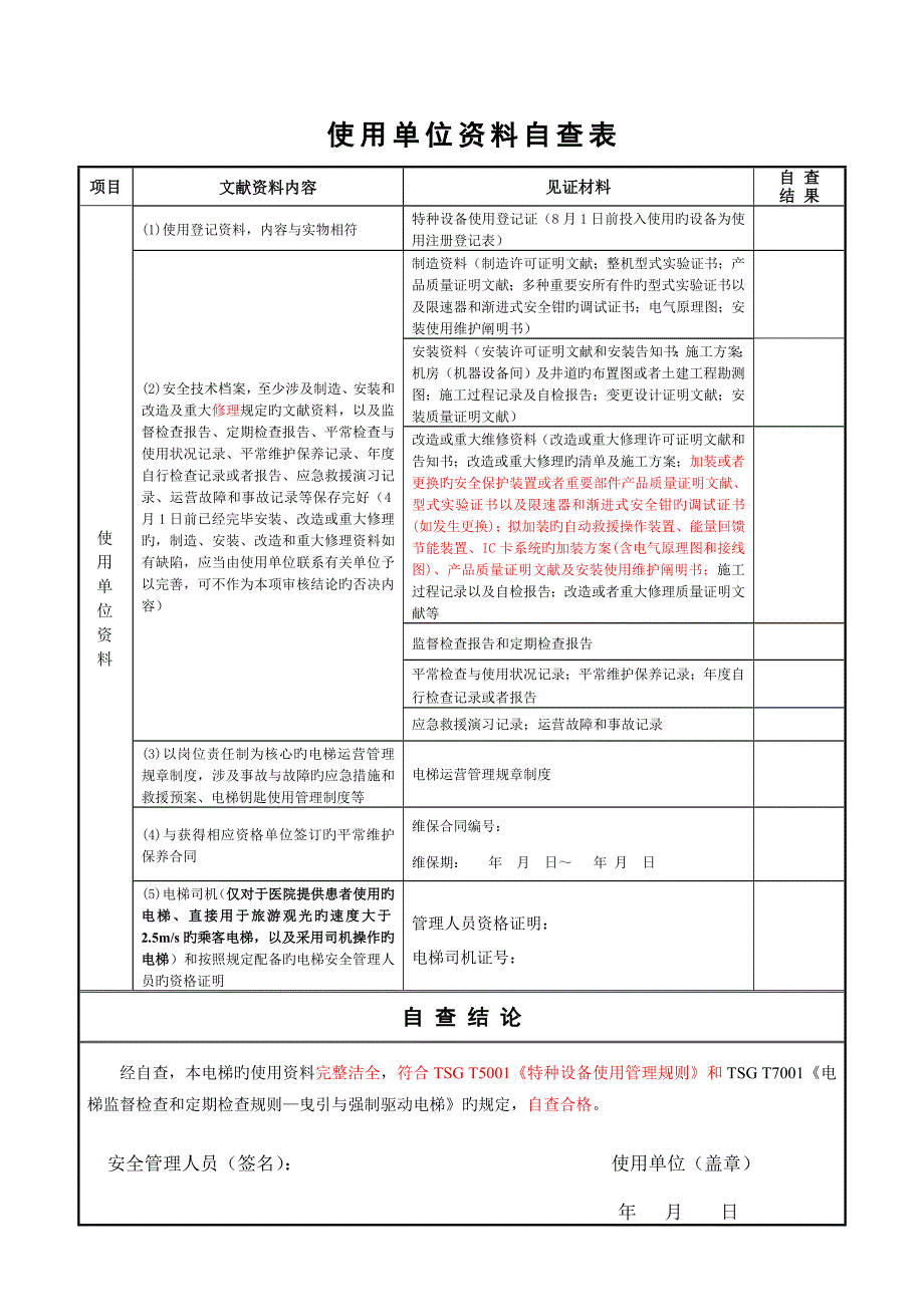 无机房电梯自检报告--年检.doc_第4页