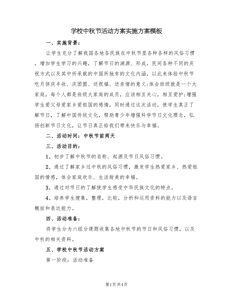 学校中秋节活动方案实施方案模板（2篇）_第1页