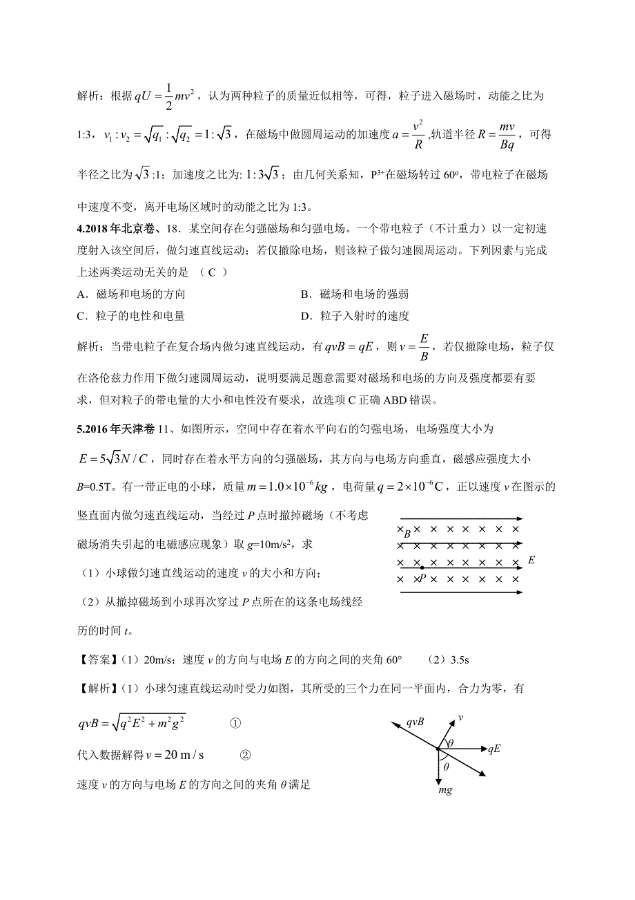 带电粒子在复合场中的运动 (2)_第2页