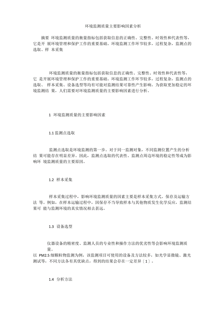 环境监测质量主要影响因素分析_第1页