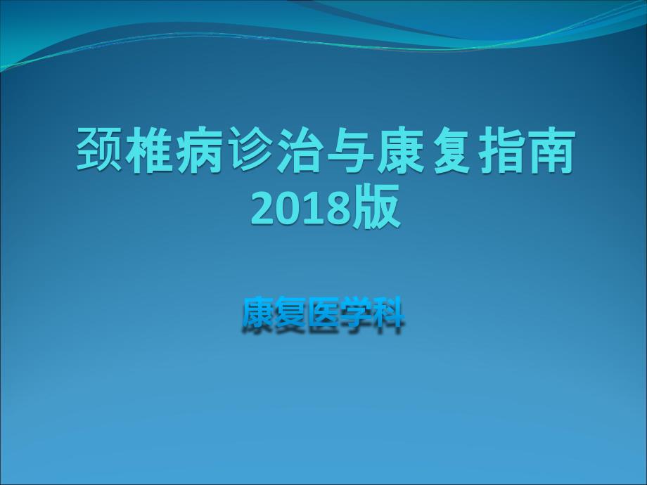 颈椎病诊治与康复指南-2018版.ppt_第1页