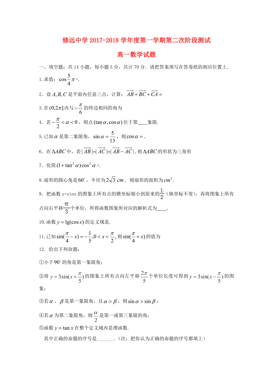 江苏省沭阳县修远中学2017-2018学年高一数学上学期第二次月考试题_第1页