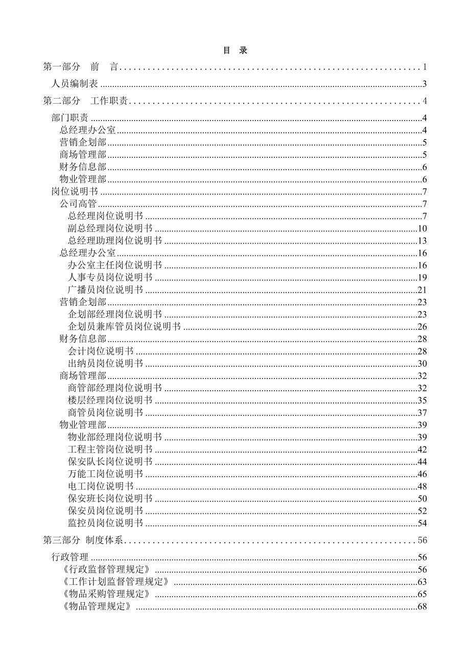 小型商场内部管理手册1(组织架构,人员编制及完整的制度)_第2页