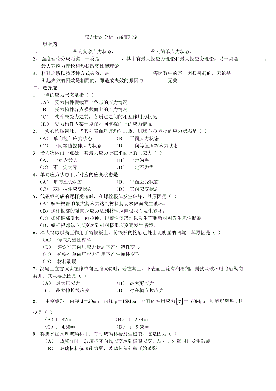 应力状态分析与强度理论-习题与答案.doc_第1页