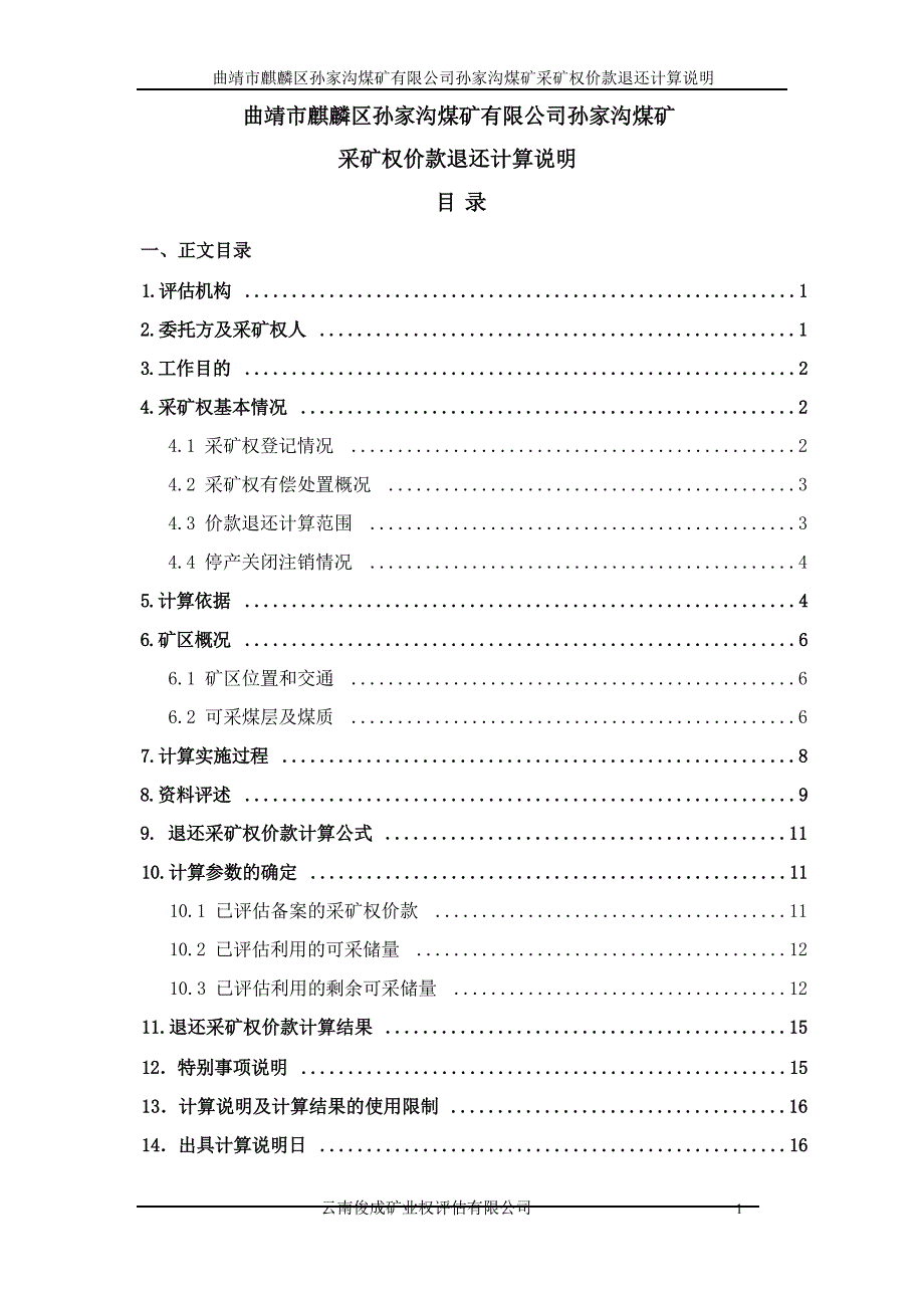 《曲靖市麒麟区孙家沟煤矿有限公司孙家沟煤矿采矿权价款退还计算说明》.docx_第4页