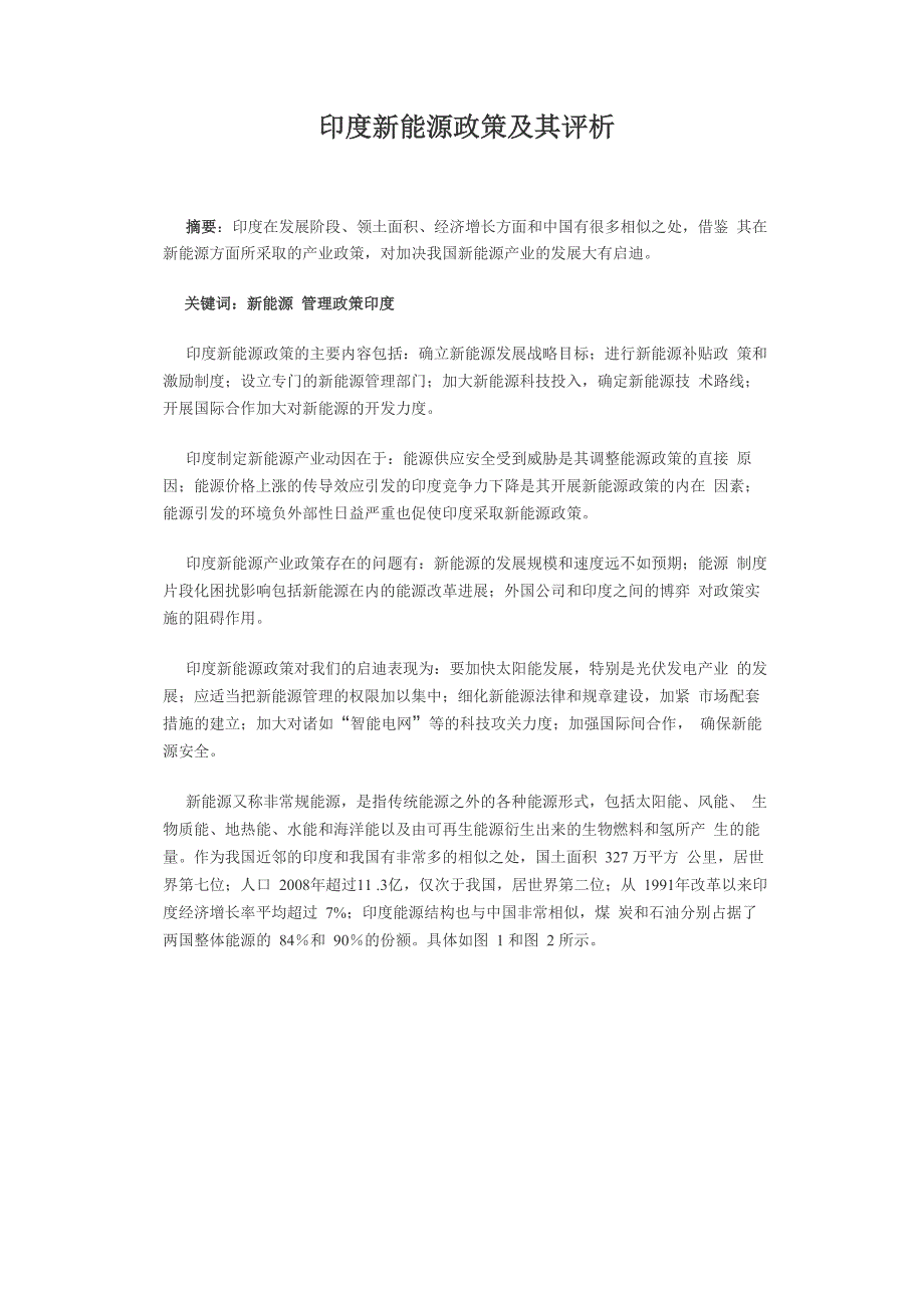 印度新能源政策及其评析_第1页