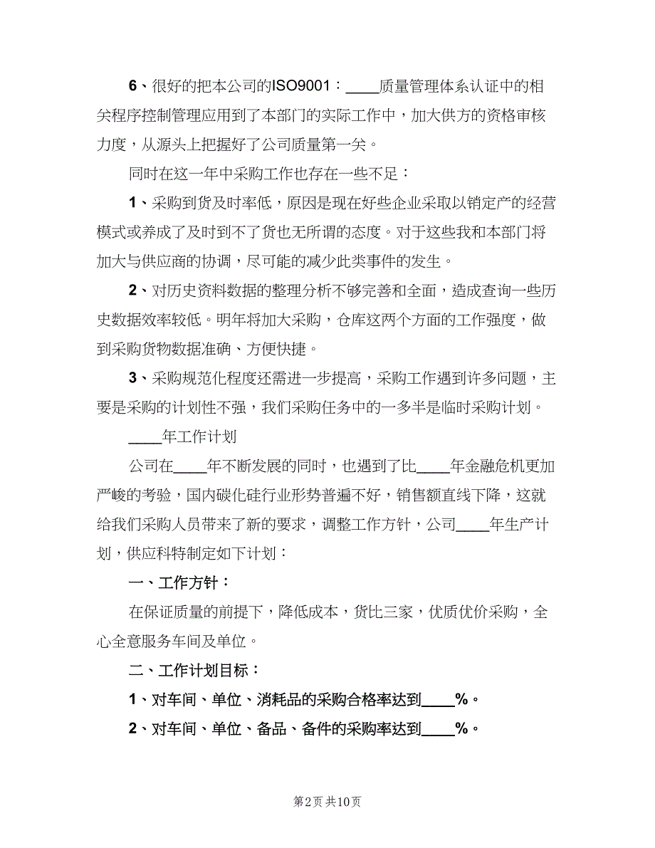 2023年供应室工作计划范本（四篇）.doc_第2页