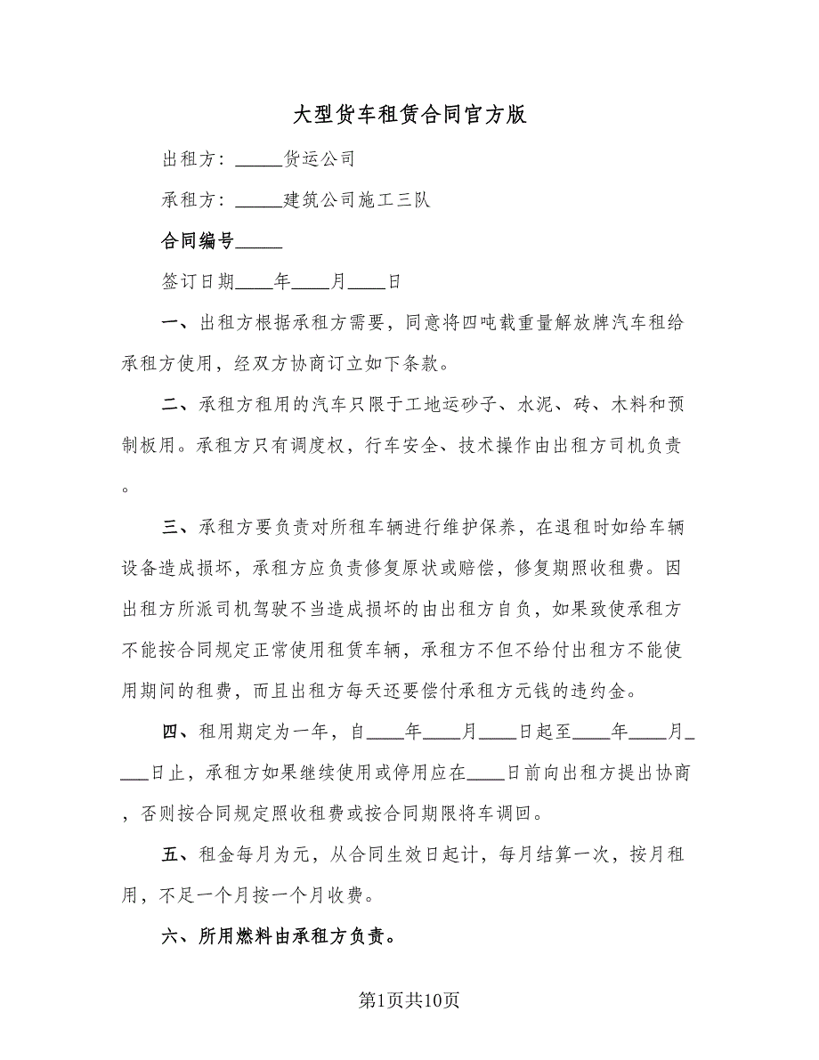 大型货车租赁合同官方版（5篇）.doc_第1页