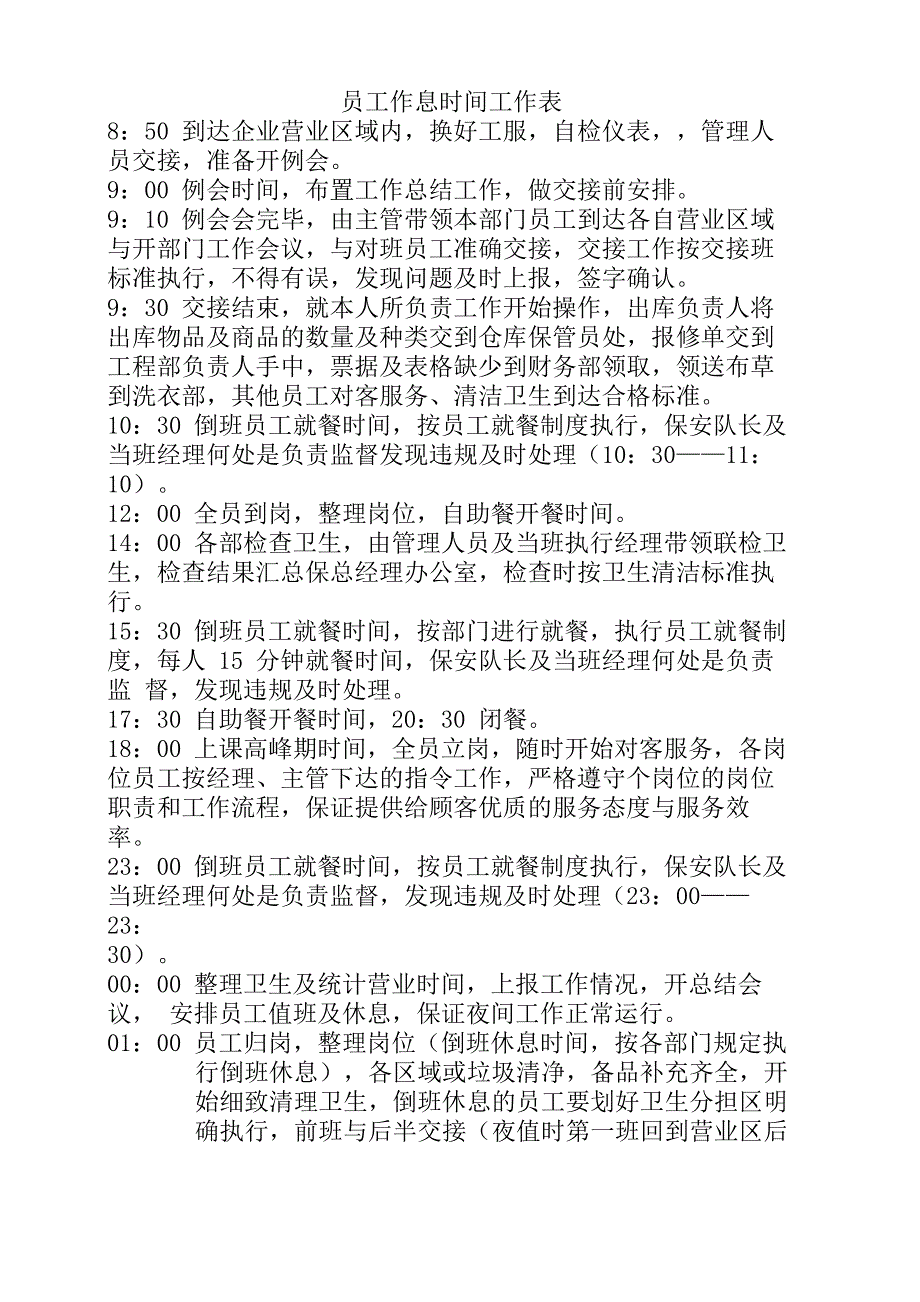 员工作息时间工作表_第1页
