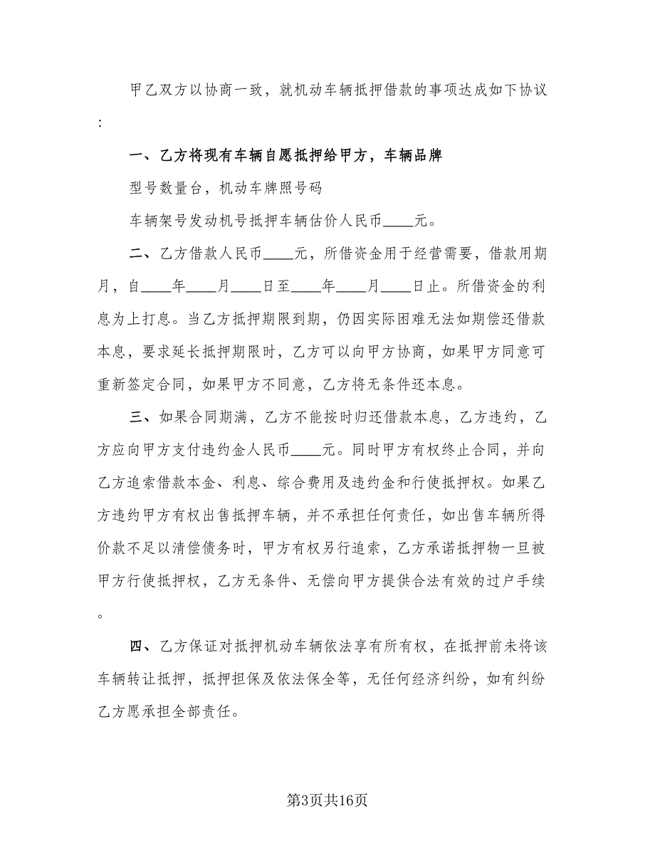 汽车抵押借款合同协议样本（7篇）_第3页