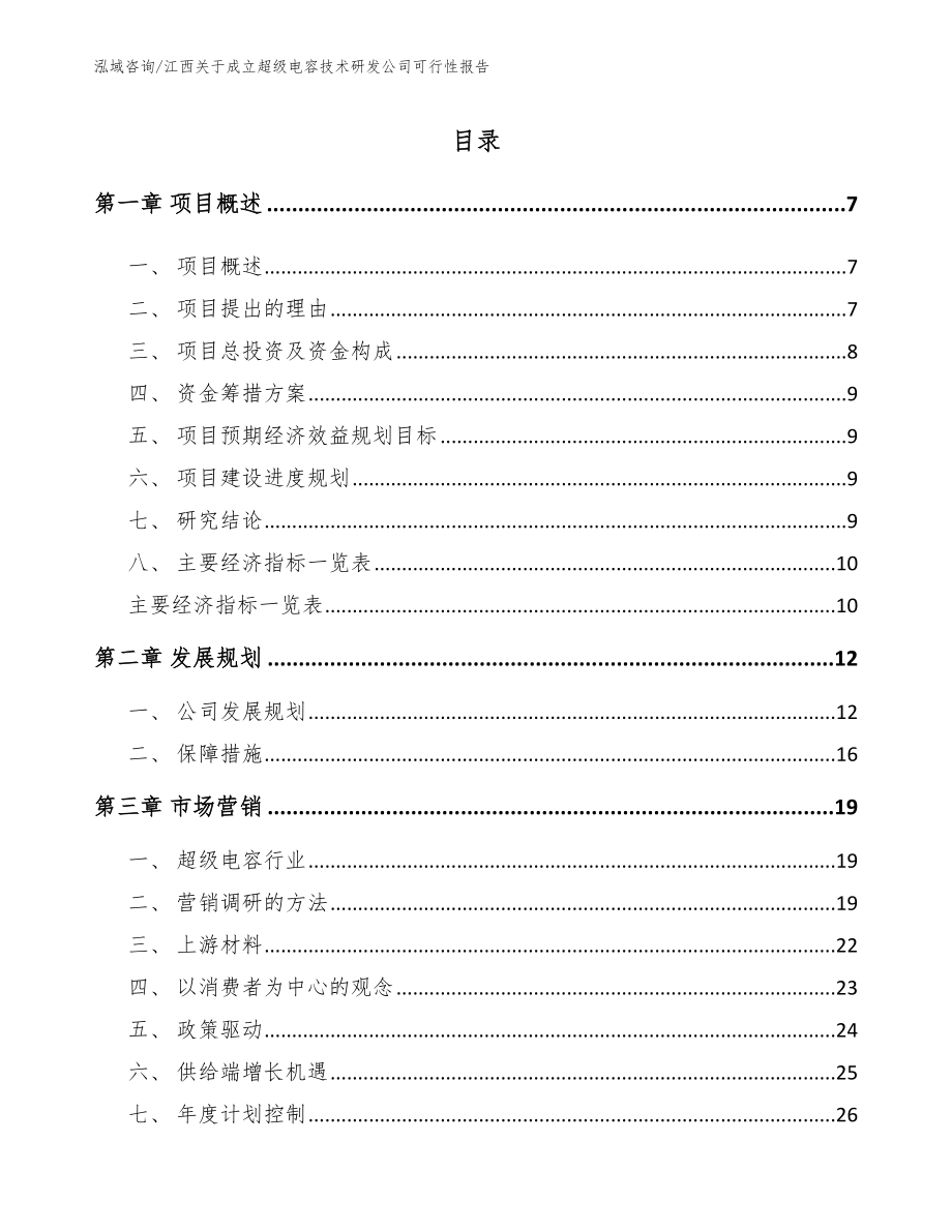 江西关于成立超级电容技术研发公司可行性报告（模板参考）_第2页