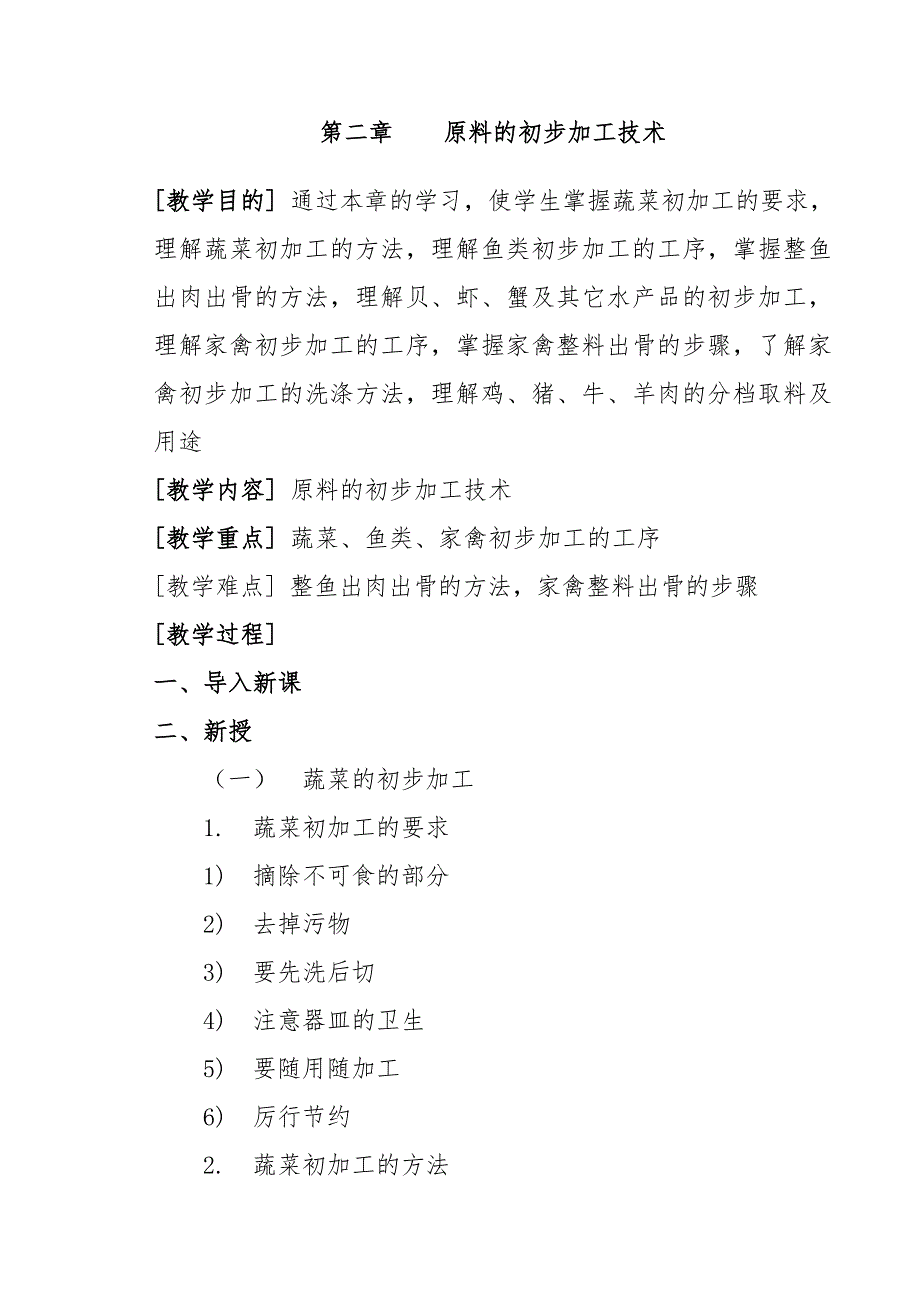 烹饪原料加工技术教案_第4页